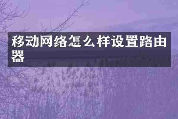 移动网络怎么样设置路由器