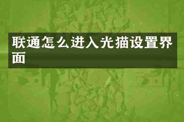 联通怎么进入光猫设置界面