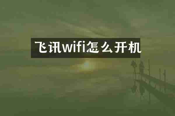 飞讯wifi怎么开机