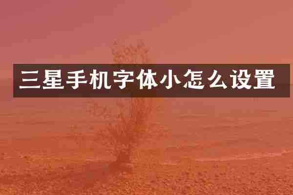 三星手机字体小怎么设置