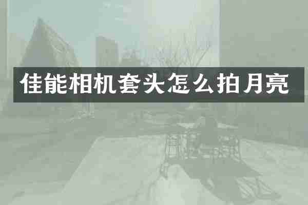 佳能相机套头怎么拍月亮