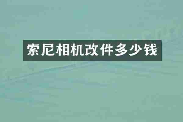 索尼相机改件多少钱