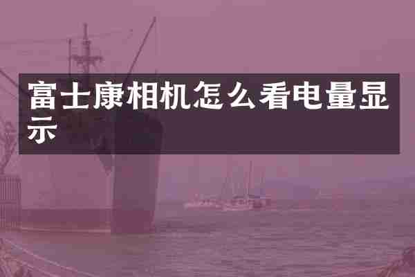 富士康相机怎么看电量显示