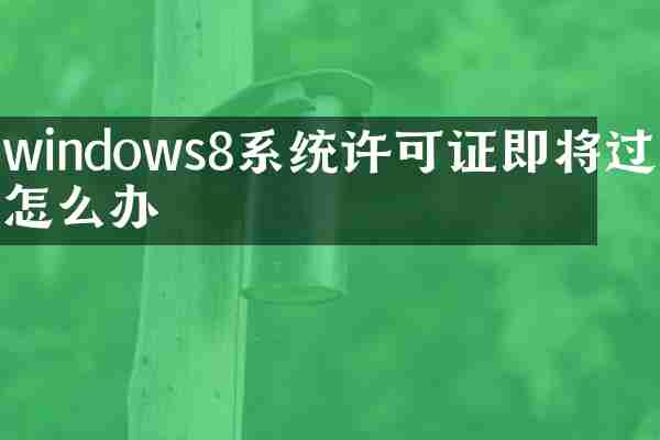 windows8系统许可证即将过期怎么办