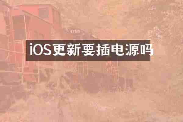 iOS更新要插电源吗