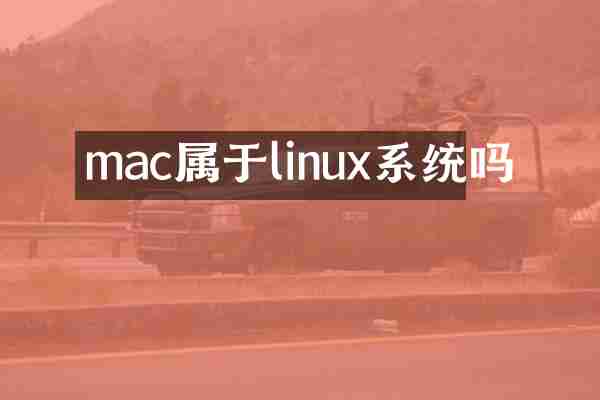 mac属于linux系统吗