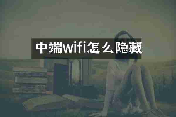 中端wifi怎么隐藏