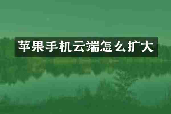 苹果手机云端怎么扩大