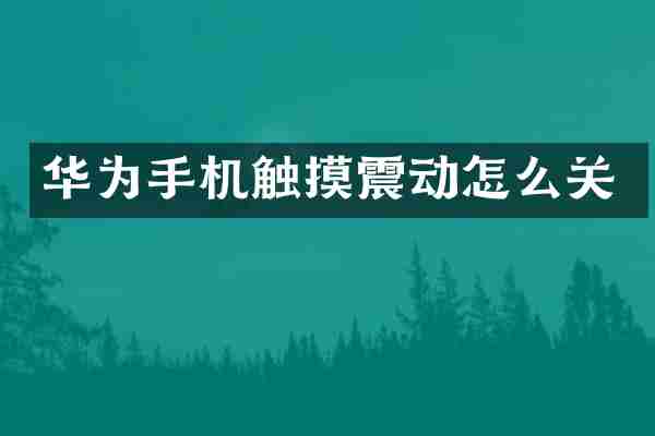 华为手机触摸震动怎么关