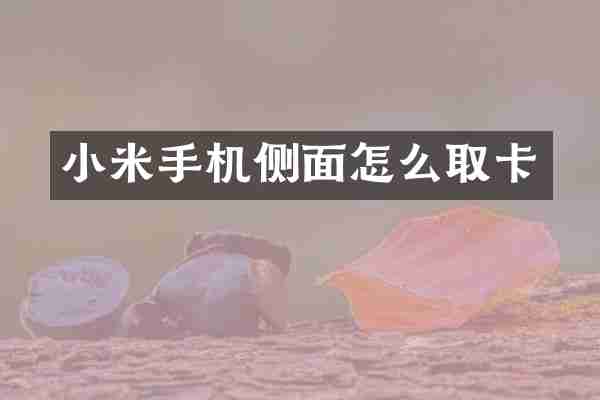 小米手机侧面怎么取卡