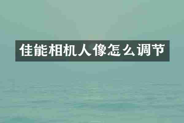 佳能相机人像怎么调节