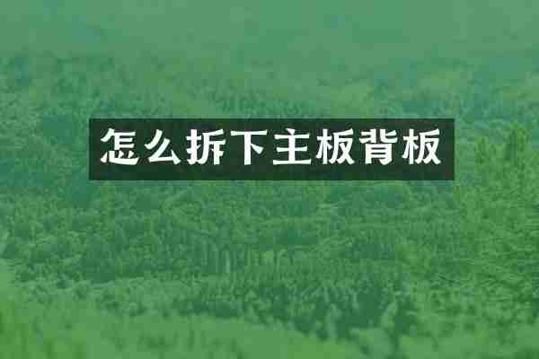 怎么拆下主板背板
