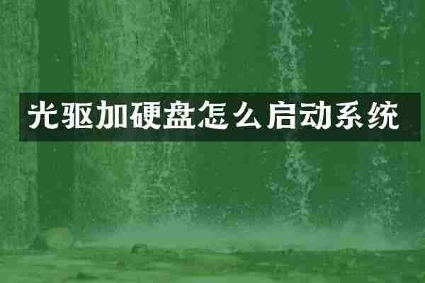 光驱加硬盘怎么启动系统
