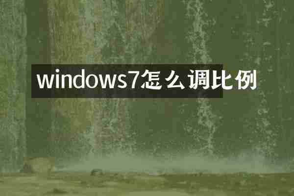 windows7怎么调比例