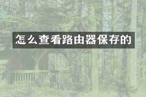 怎么查看路由器保存的