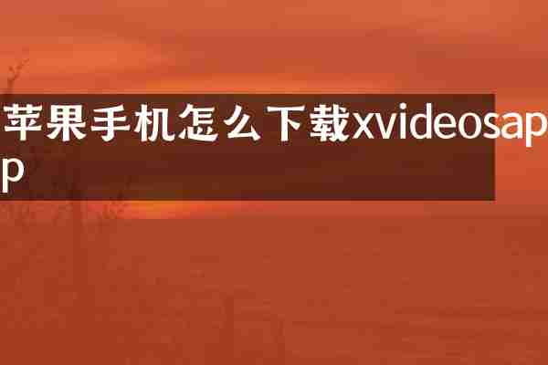 苹果手机怎么下载xvideosapp