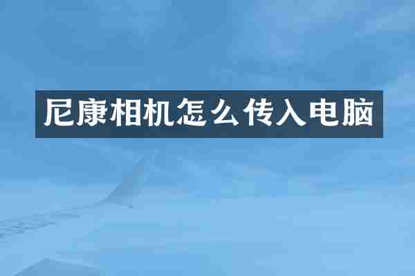 尼康相机怎么传入电脑