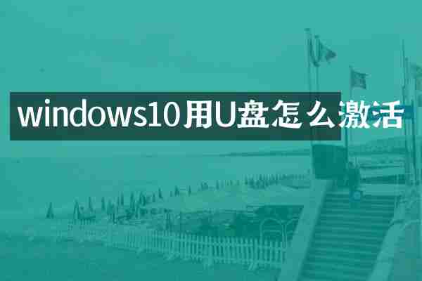 windows10用U盘怎么激活