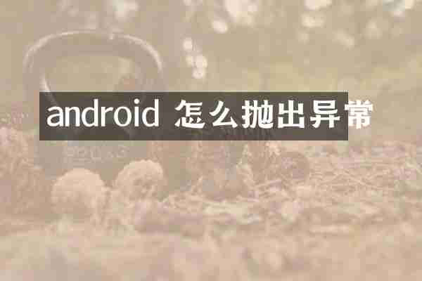 android 怎么抛出异常