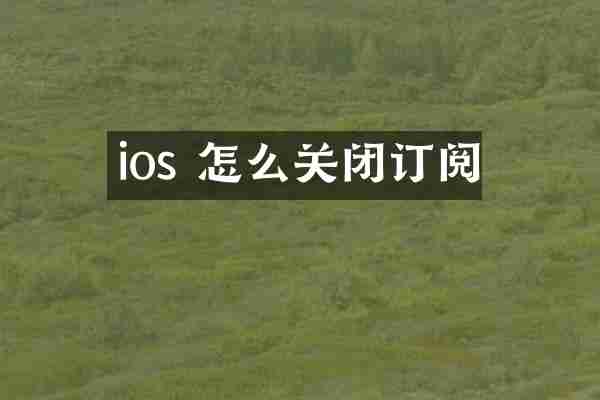 ios 怎么关闭订阅