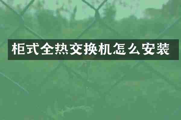 柜式全热交换机怎么安装