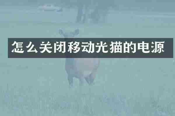 怎么关闭移动光猫的电源