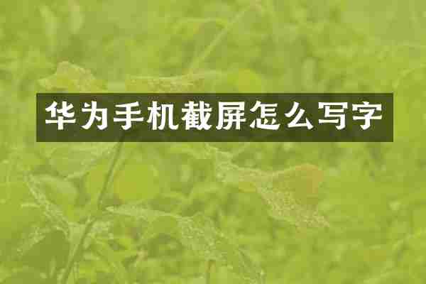 华为手机截屏怎么写字