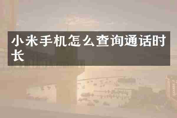 小米手机怎么查询通话时长