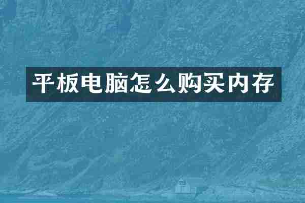 平板电脑怎么购买内存