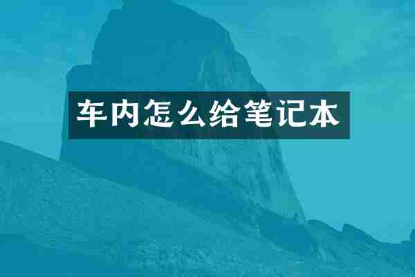 车内怎么给笔记本