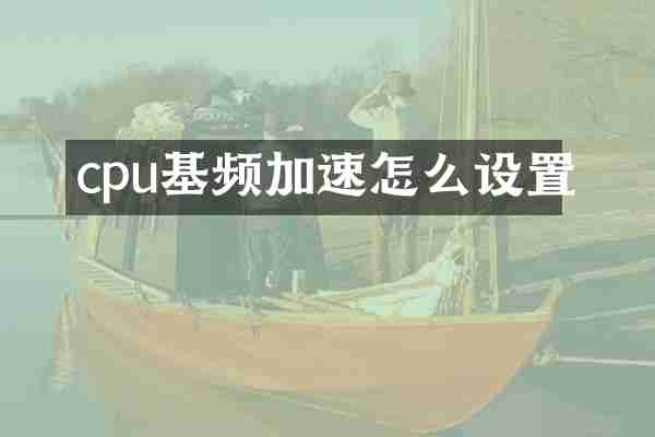 cpu基频加速怎么设置