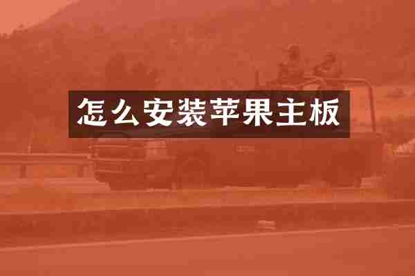 怎么安装苹果主板