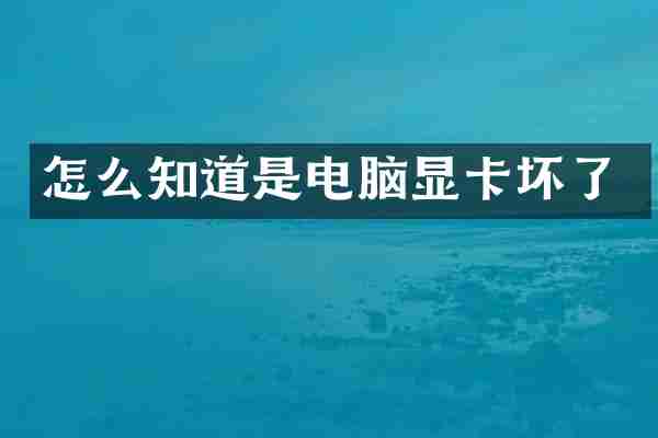 怎么知道是电脑显卡坏了