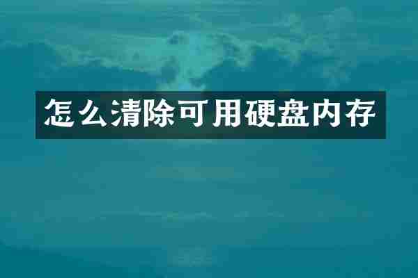 怎么清除可用硬盘内存