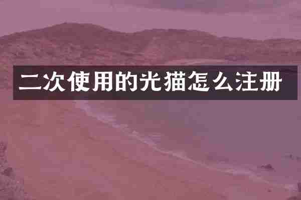 二次使用的光猫怎么注册