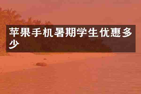 苹果手机暑期学生优惠多少