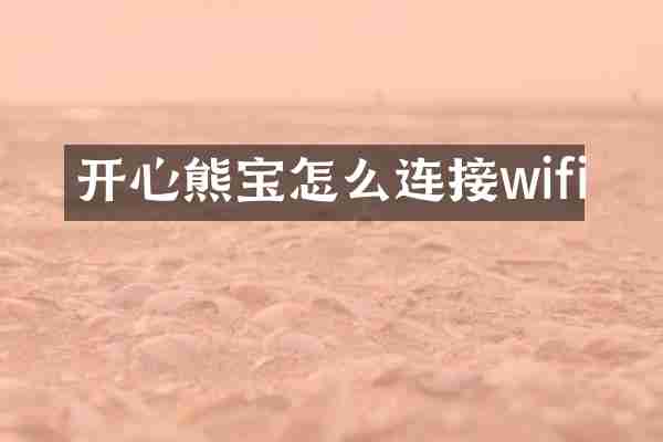 开心熊宝怎么连接wifi