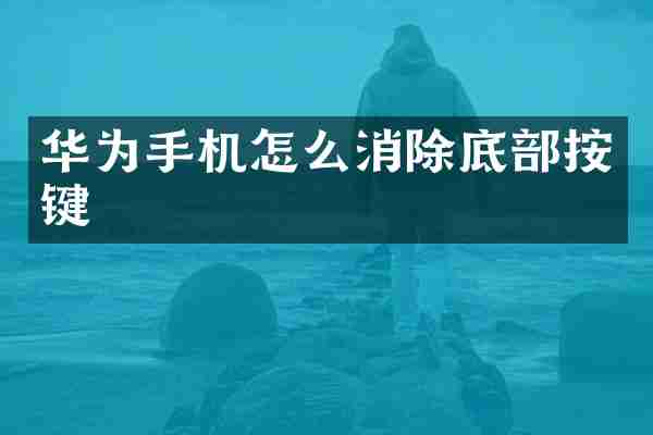 华为手机怎么消除底部按键