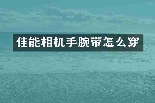 佳能相机手腕带怎么穿