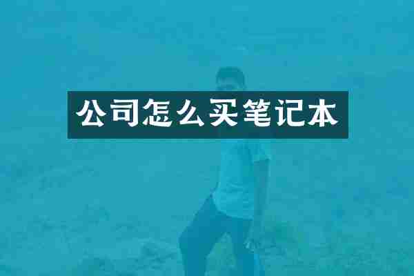 公司怎么买笔记本