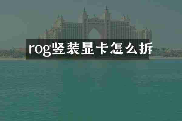 rog竖装显卡怎么拆