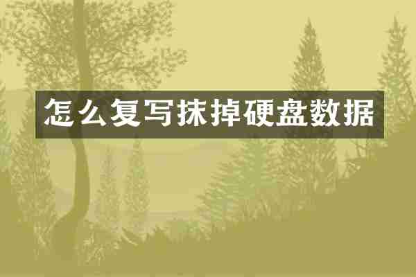 怎么复写抹掉硬盘数据