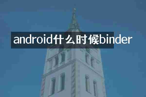 android什么时候binder