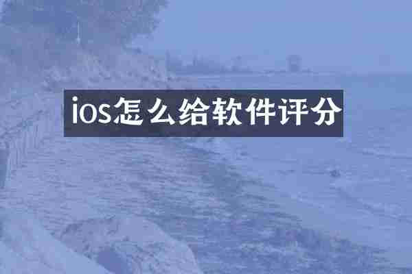 ios怎么给软件评分