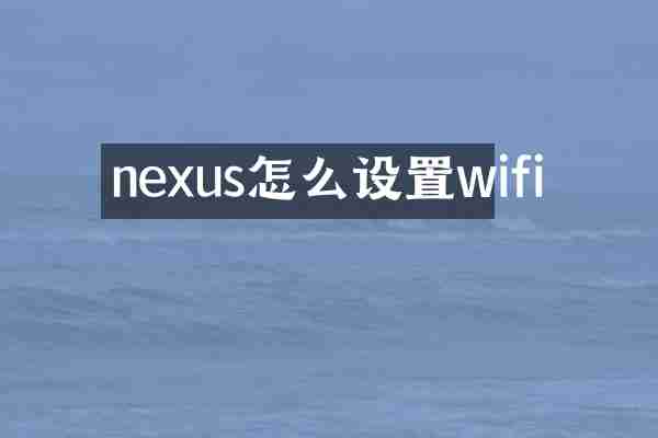 nexus怎么设置wifi