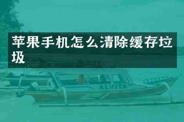 苹果手机怎么清除缓存垃圾