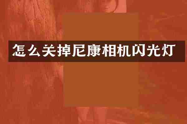 怎么关掉尼康相机闪光灯