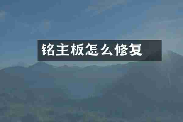 铭瑄主板怎么修复