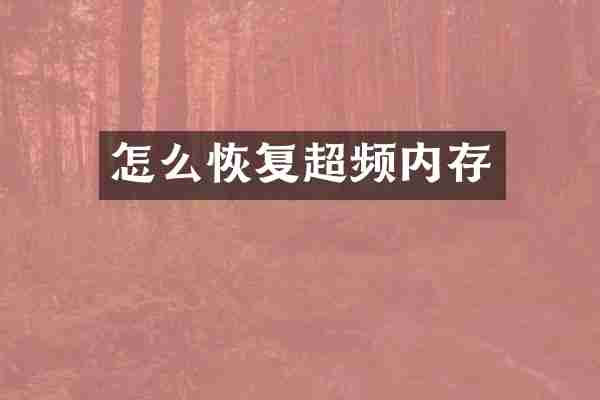 怎么恢复超频内存