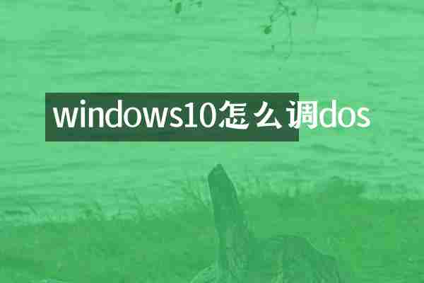 windows10怎么调dos